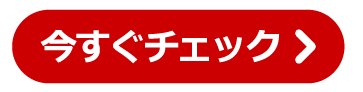 今すぐチェック