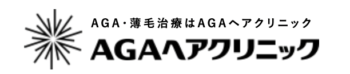 AGAヘアクリニック